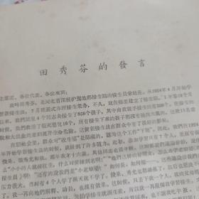 1956年田秀芬(女)汉河北省深县护驾村接生员在全国先进生产者代表会议上的发言--