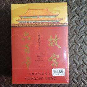 故宫六百年（去过故宫1000多次的史学大家阎崇年完整讲述故宫600年）正版塑封 全二册