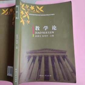 教学论/新世纪教育类专业与教师教育精品系列教材