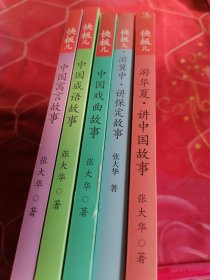 6本快板儿:中国寓言故事、中国成语故事、戏曲故事 成语故事+讲保定故事