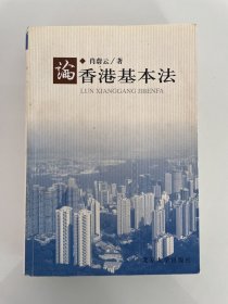 论香港基本法