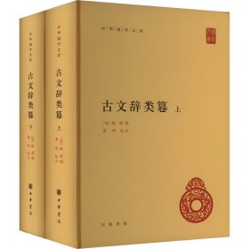 古文辞类篹 古典文学理论 (清)姚鼐编 新华正版