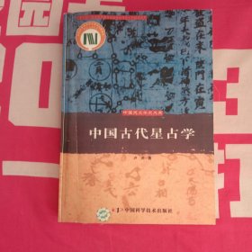 中国古代星占学 影印版