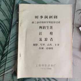 老电影资料，时事讽刺剧 由三部卓别林早期戏剧组成《狗的生涯 扛枪 流浪者》 完成台本 电影台本剧本，电影原版剧照8张一套，剧照说明书一张