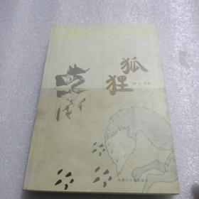 小长篇社会写实作品集：狐狸