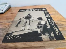 侵华史料《支那事变画报》第43辑（第四十三辑）