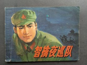 连环画智擒夜巡队