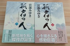 日文书 孤宿の人 上、下 単行本 宫部 みゆき (著)