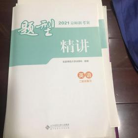 题型精讲 英语 2021京师新考案