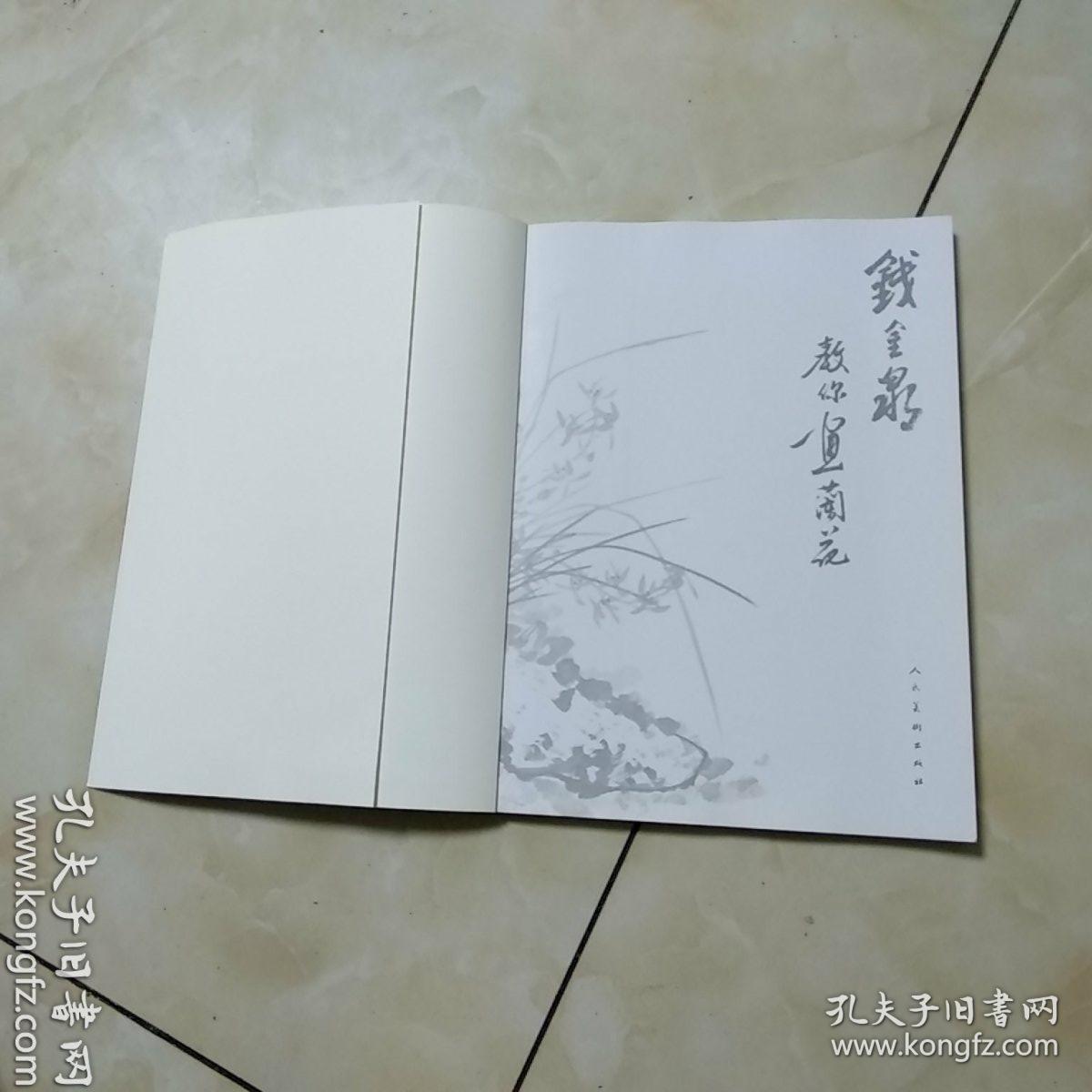 钱金泉教你画兰花