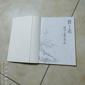 钱金泉教你画兰花
