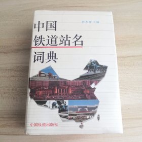 中国铁道站名词典（旧版全面、真实地讲述了铁路车站的历史沿革、地理位置、隶属关系、承办业务，并顾及及车站所处地的自然地理、人文历史等）