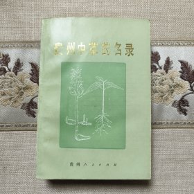 贵州中草药名录