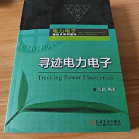 寻迹电力电子