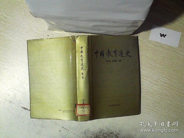 中国教育通史.第二卷