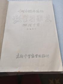 数学习题集（几何部分）中学生课外读物【油印本】东沟中学数学组翻印（16开）