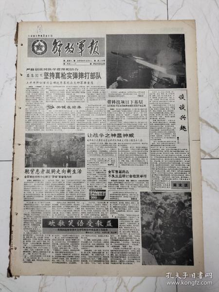 解放军报1991年8月31日，某部四连指导员许文平，某高炮旅一连战士杨文杰何云，莱州市坚持不懈地开展国防教育，全军优秀演员被战士们誉为军营故事王的郭其富，影片白求恩，国画赵小竹