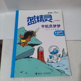 蓝精灵经典漫画：宇航员梦梦