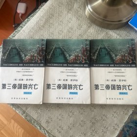 第三帝国的兴亡:纳粹德国史:普及本.上 中 下 全三册和售 一版一印