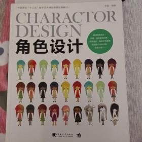 角色设计/中国高校“十二五”数字艺术精品课程规划教材