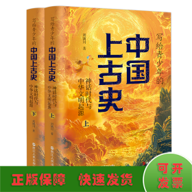 写给青少年的中国上古史：神话时代与中华文明的起源（全两册）