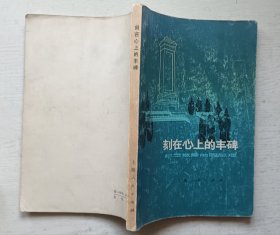 刻在心上的丰碑.纪念敬爱的周总理
