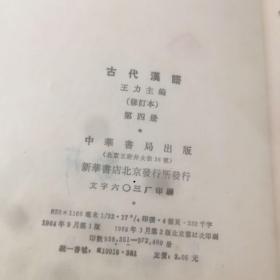 老书10本底价合售（已经封装，恕不拆卖）：a
古代汉语 124，光辉的战斗历程，唯物主义和经验批判主义，一层楼，英雄颂，古旧书刊报收藏，公孙龙子