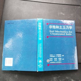 非饱和土土力学 [加拿大]D.G.弗雷德隆德 精装本