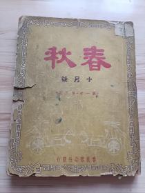 1943年 春秋十月号，第一年第三期，内有刘兰的广西之旅(有梧州水乡、桂江中航行的船、华江上的大铁桥等照片和相关内容介绍)，章雨奇的故都行脚(北平通讯，内有七十孔桥照片等)，王白石的版画-九月寒衣未裁剪，璧厂的菊月话菊，关山月的新秋小辑，小珞的红烧猪头和小蹄膀，诗之页(南婴的送远行人，沈牧的海之恋歌，史蒂的蚊、秋蝉)，长篇小说(胡山源的罔两，文宗山的古城星月夜，程小青的女首领，张恨水的世外群龙传)