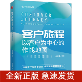 客戶旅程 以客戶為中心的作戰(zhàn)地圖