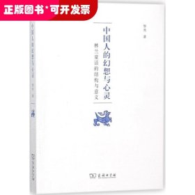 中國人的幻想與心靈——林蘭童話的結(jié)構(gòu)與意義