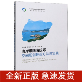 海岸带陆海统筹空间规划理论方法与实践/海洋生态文明建设丛书