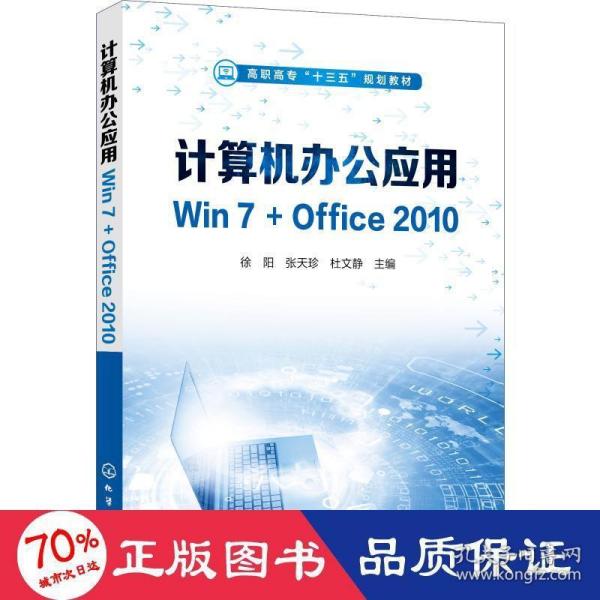 计算机办公应用Win7+Office2010（徐阳）