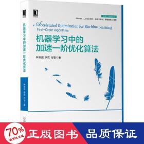 机器学习中的加速一阶优化算法