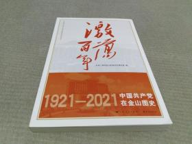 激荡百年——中国共产党在金山图史