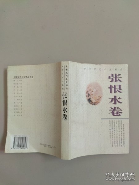 中国现代小说精品.张恨水卷