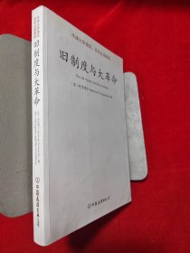 旧制度与大革命：中英文