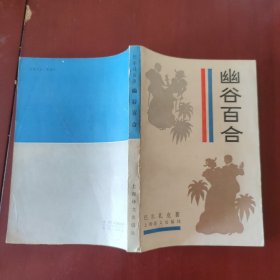 幽谷百合 [法] 巴尔扎克 著 韩沪麟 译 上海译文出版社 正版现货 实物拍照