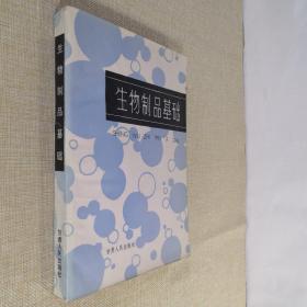 生物制品基础