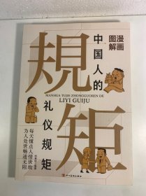 漫画图解中国人的礼仪规矩： 为人处世求人办事会客商务应酬称呼社交礼仪中国式的酒桌话术书酒局饭局攻略社交课人情世故