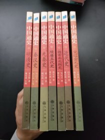 中国通史（全7册）