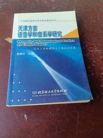 天津方言语音学和音系学研究