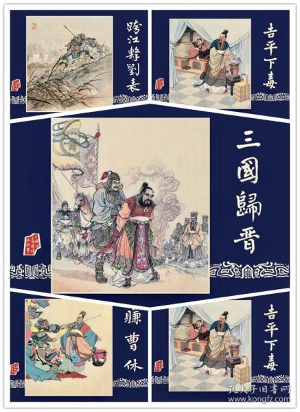 绢】雷人策划三国演义连环画大精装《三国归晋，铁笼山》等5本绘画 胡若佛等