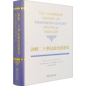 剑桥二十世纪政治思想史 (美)特伦斯·鲍尔,(英)理查德·贝拉米 编 任军锋,徐卫翔 译 9787100115964 商务印书馆