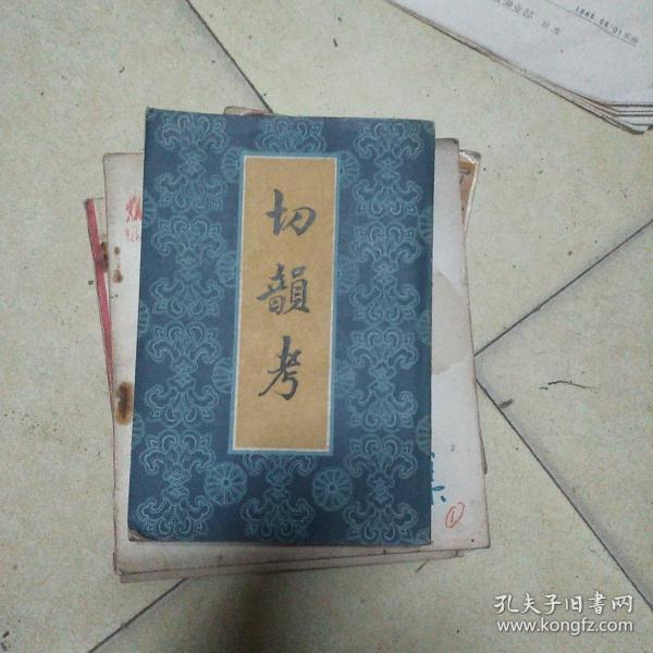 切韵考.附外篇(中国书店影印版，84年一版一印)