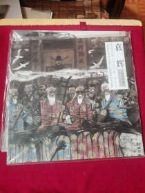 走进名家工作室年迹. 甲午年. 袁辉