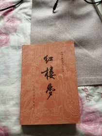 红楼梦（下册）