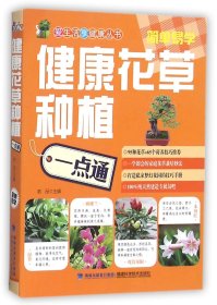 健康花草种植一点通（爱生活享健康丛书）