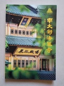中国湖州法华寺（2021年年鉴）