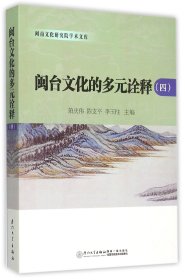 闽台文化的多元诠释(4)/闽南文化研究院学术文库